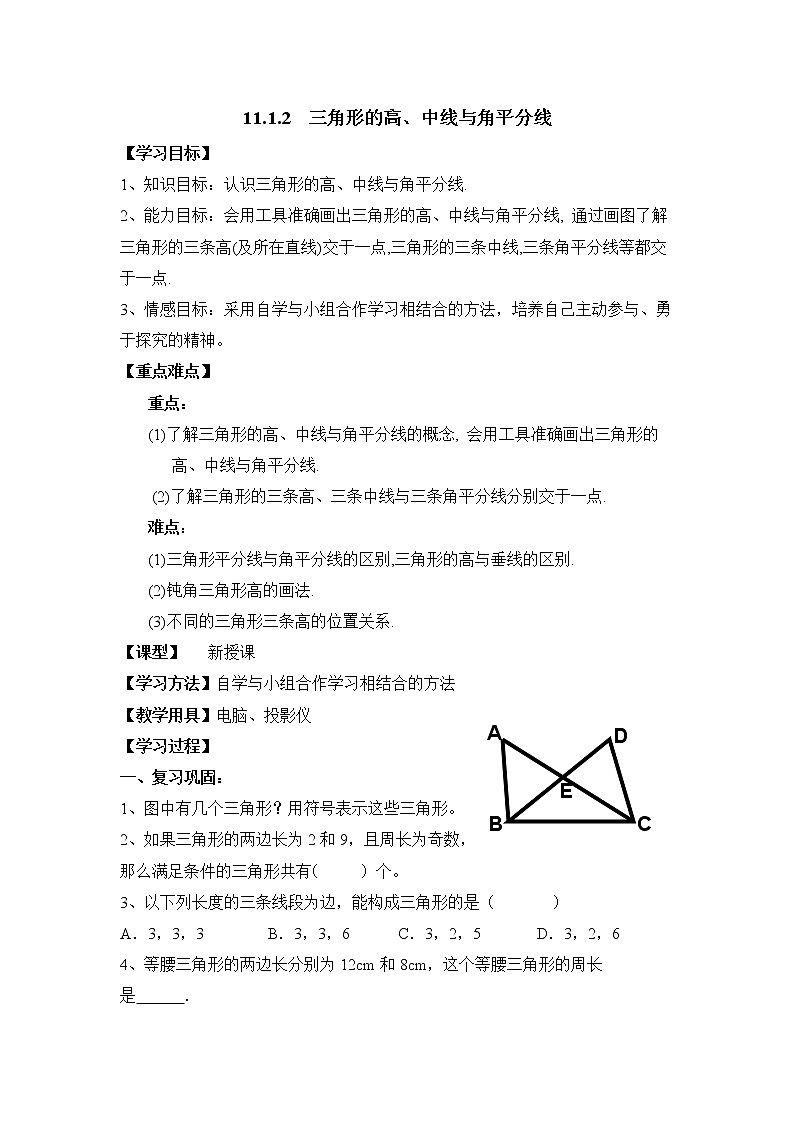 11.1.2《三角形的高、中线与角平分线》参考教案101