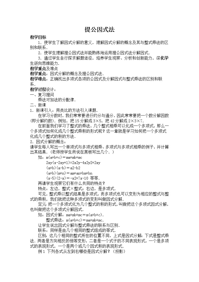 14.3.1 提公因式法教案01