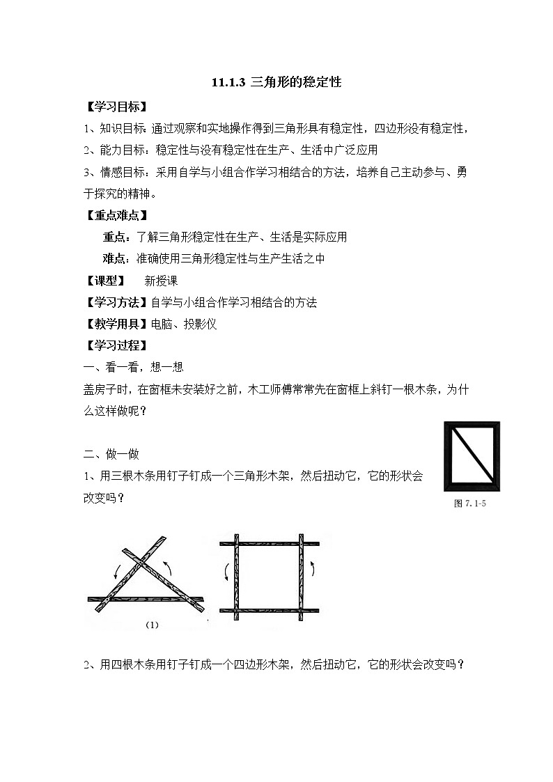 11.1.3《三角形的稳定性》教案01