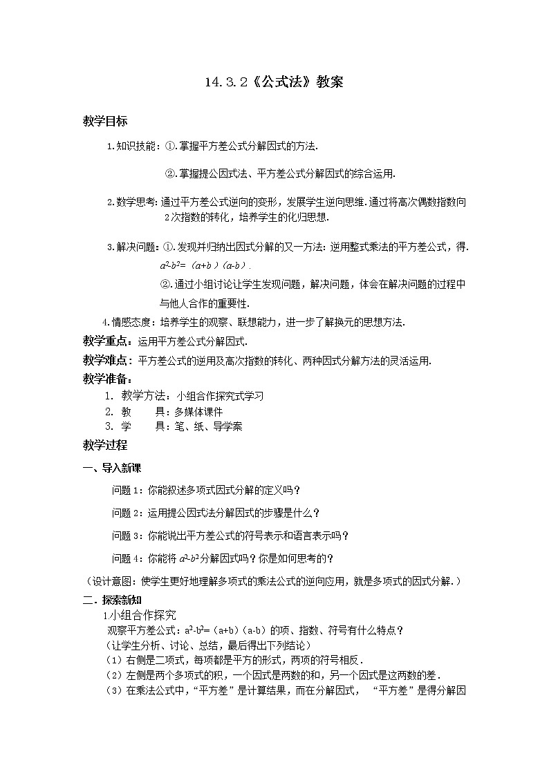 14.3.2《公式法》教案01