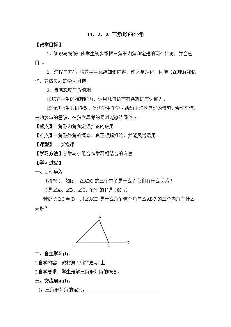 11.2.2《三角形的外角》教案01
