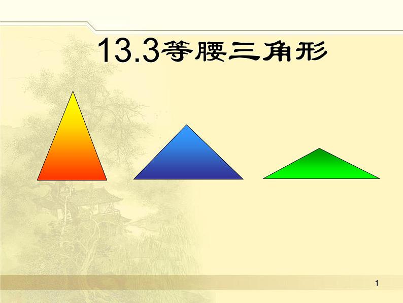 13.3等腰三角形课件PPT01