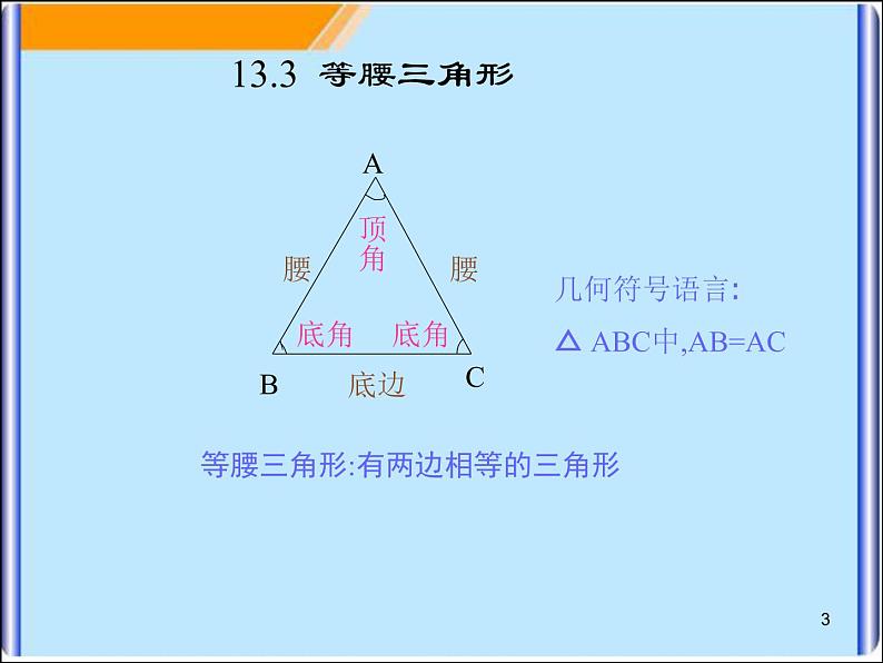 13.3等腰三角形课件PPT03