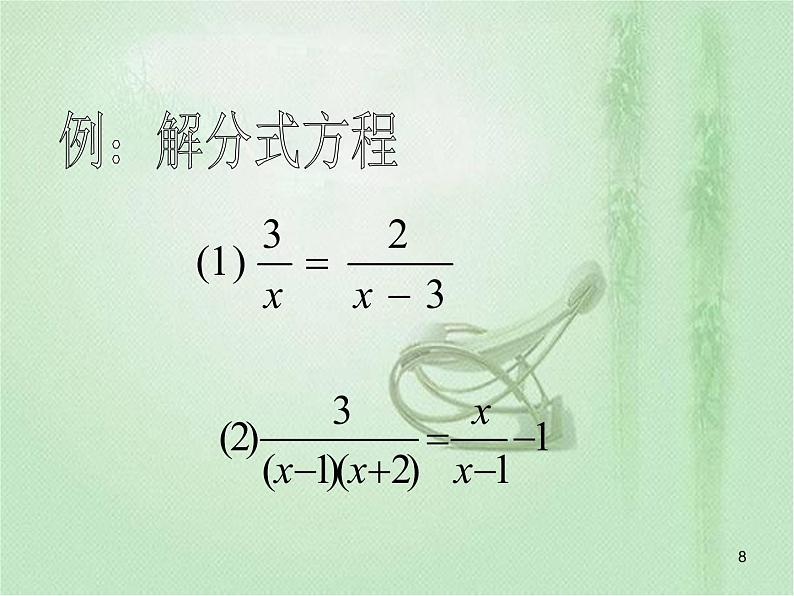 15.3分式方程课件PPT第8页