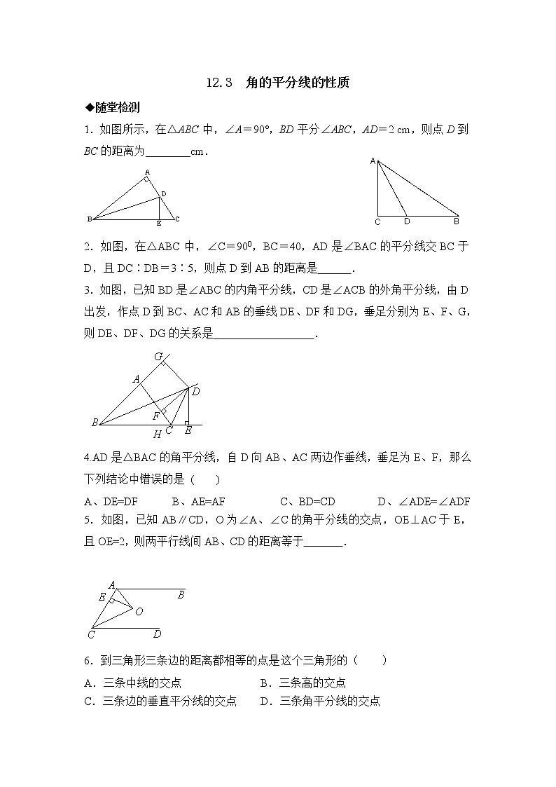 12.3《角的平分线的性质》同步测试01