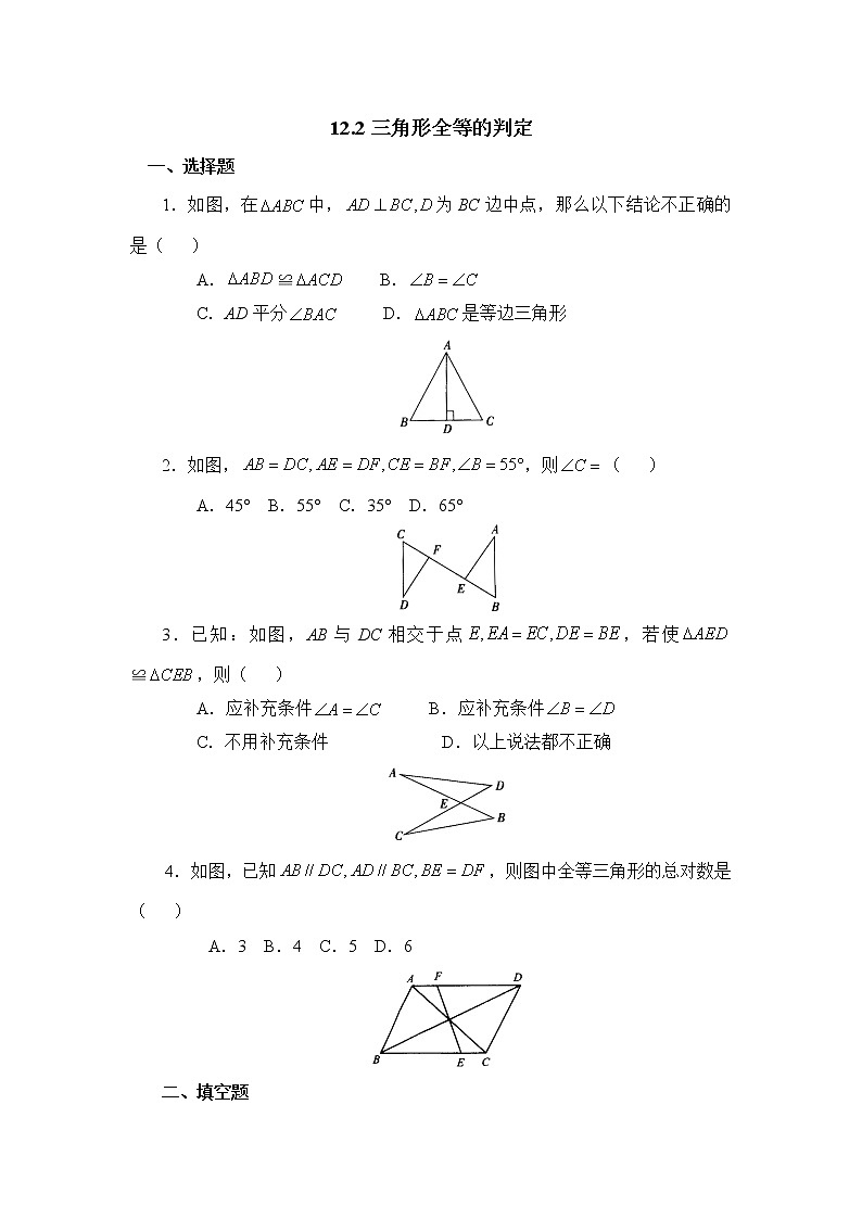 12.2《三角形全等的判定》基础训练第1页