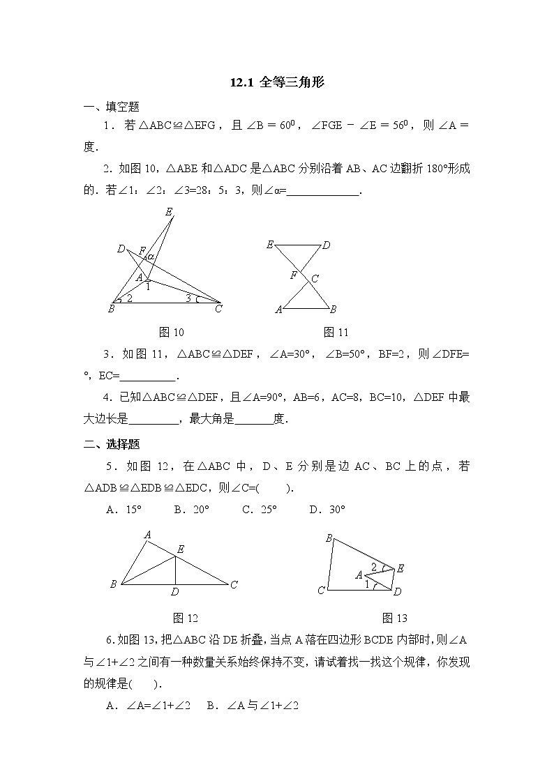 12.1《全等三角形》同步练习3第1页