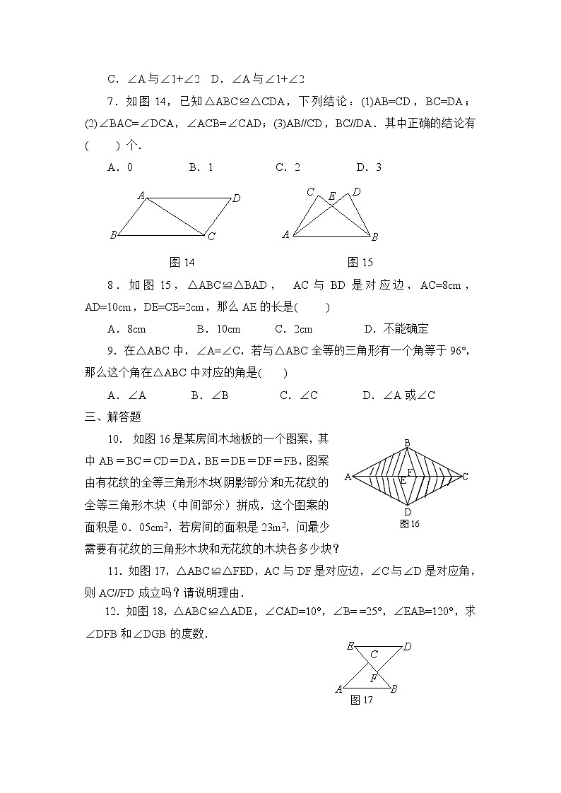 12.1《全等三角形》同步练习3第2页