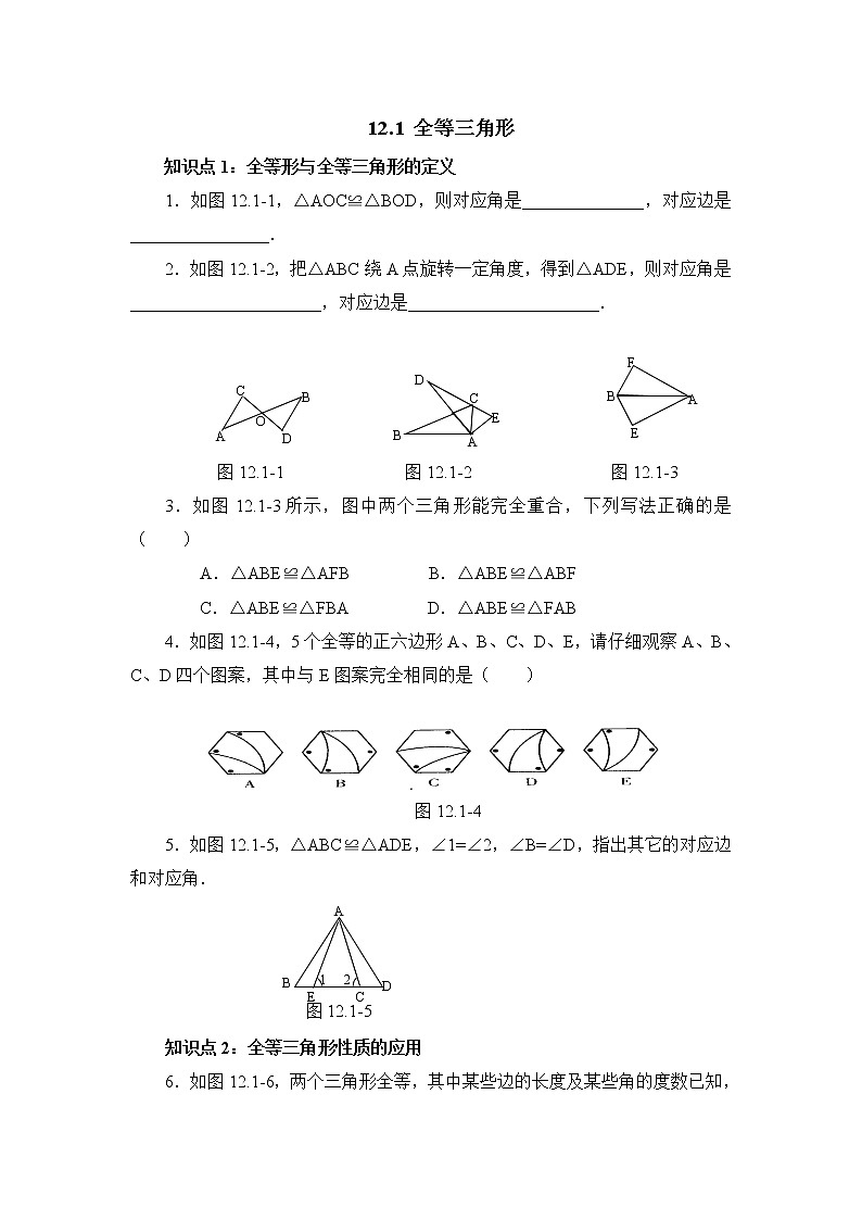 12.1 《全等三角形》同步练习1第1页