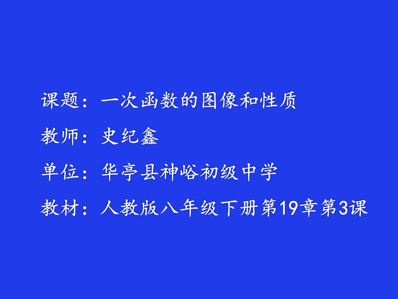 初中数学人教 版八年级下册 一次函数的图象与性质3 课件第1页