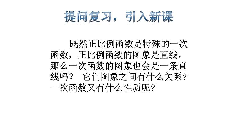 初中数学人教 版八年级下册 一次函数的图象与性质 课件第3页