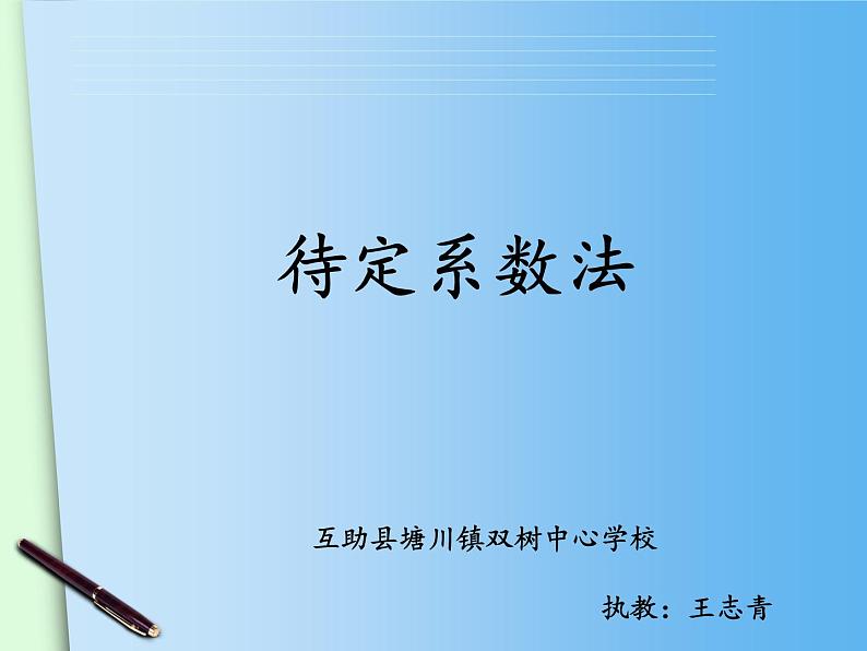 初中数学人教 版八年级下册 待定系数法求一次函数的解析式1 课件01