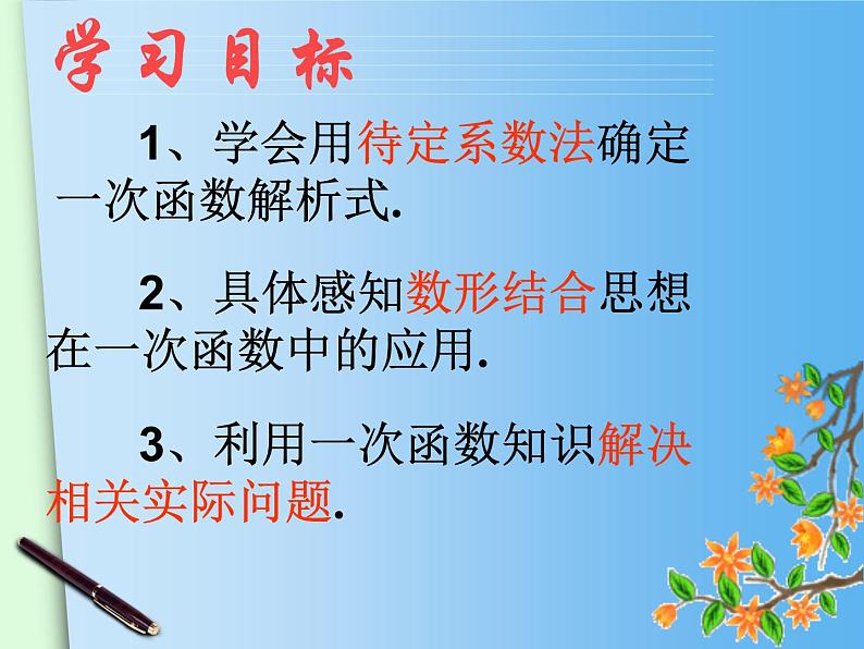 初中数学人教 版八年级下册 待定系数法求一次函数的解析式1 课件02