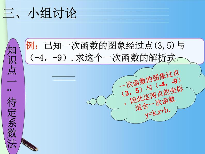 初中数学人教 版八年级下册 待定系数法求一次函数的解析式1 课件05