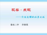 人教版八年级下册17.1 勾股定理评课课件ppt