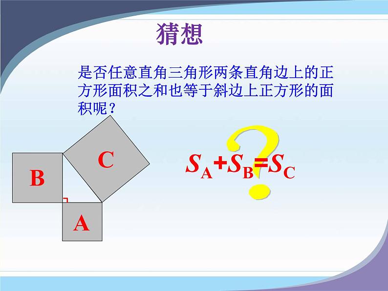 初中数学人教 版八年级下册 勾股定理1 课件第6页