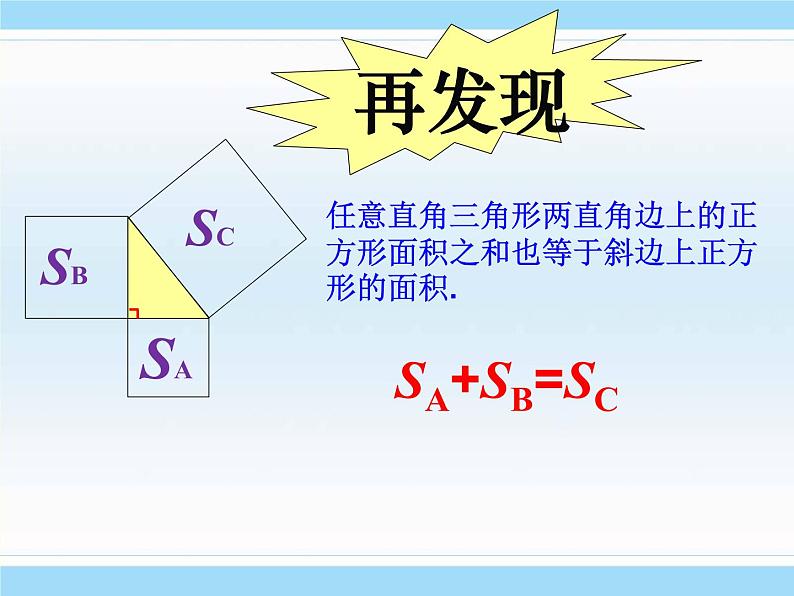 初中数学人教 版八年级下册 勾股定理1 课件第8页