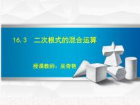 初中数学人教版八年级下册16.1 二次根式说课课件ppt