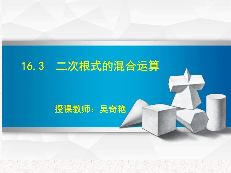 初中数学人教 版八年级下册 二次根式的混合运算5 课件第1页