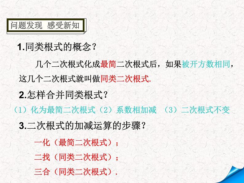 初中数学人教 版八年级下册 二次根式的混合运算5 课件第2页