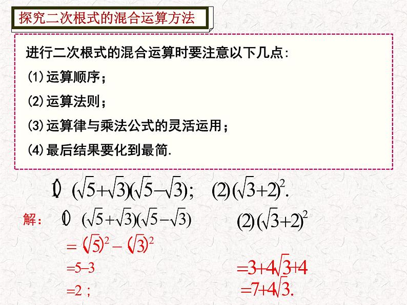 初中数学人教 版八年级下册 二次根式的混合运算5 课件第3页