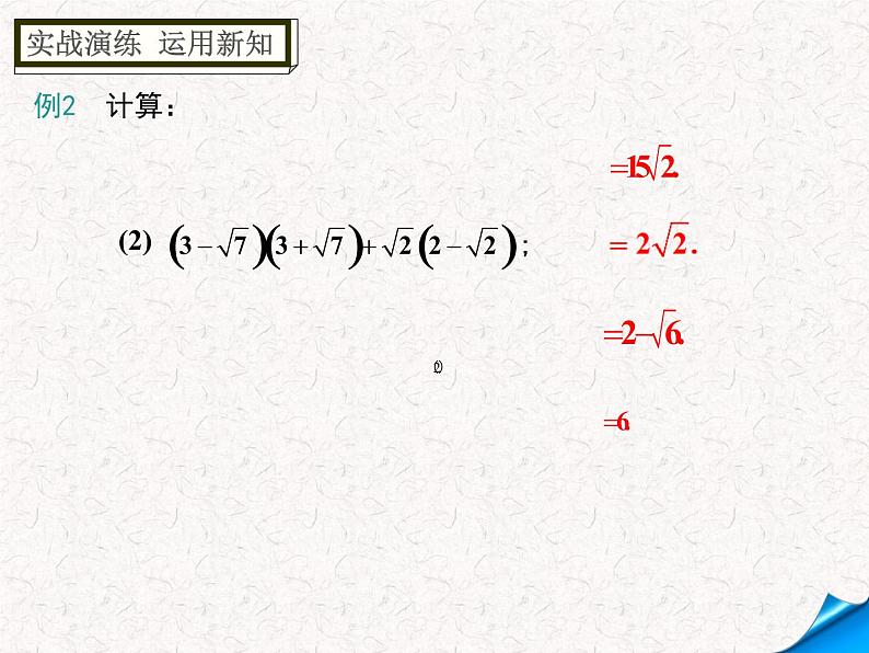 初中数学人教 版八年级下册 二次根式的混合运算5 课件第4页