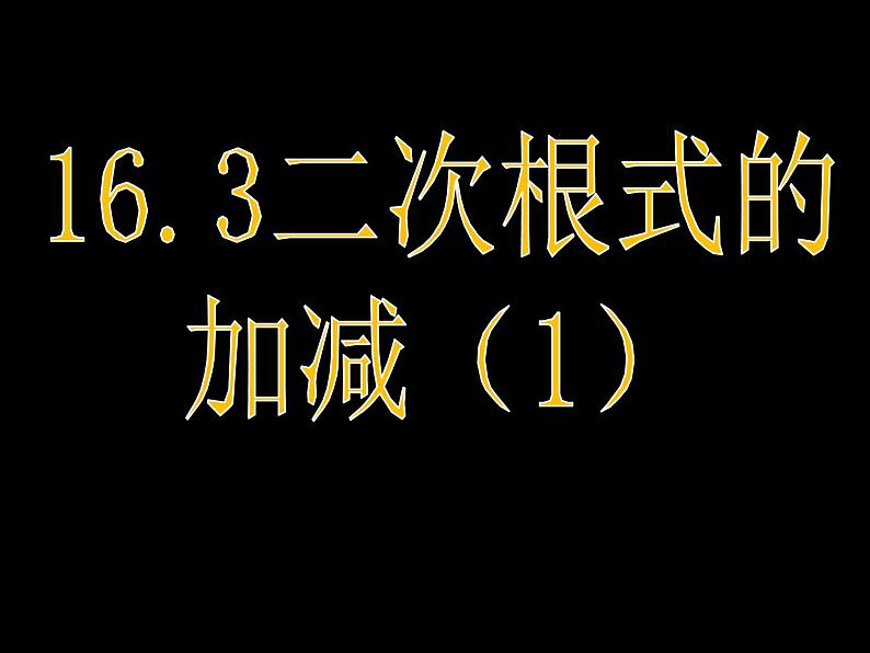 初中数学人教 版八年级下册 二次根式的加减运算2 课件01