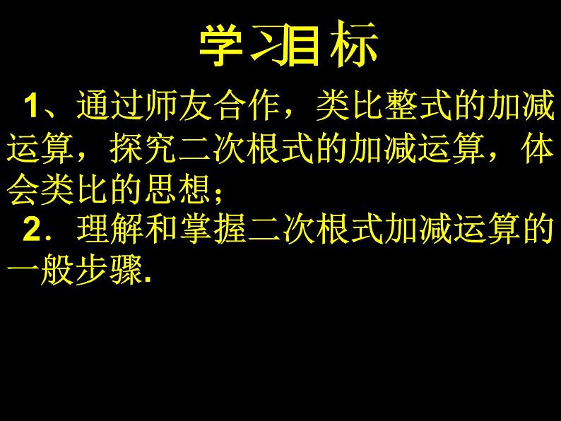 初中数学人教 版八年级下册 二次根式的加减运算2 课件02