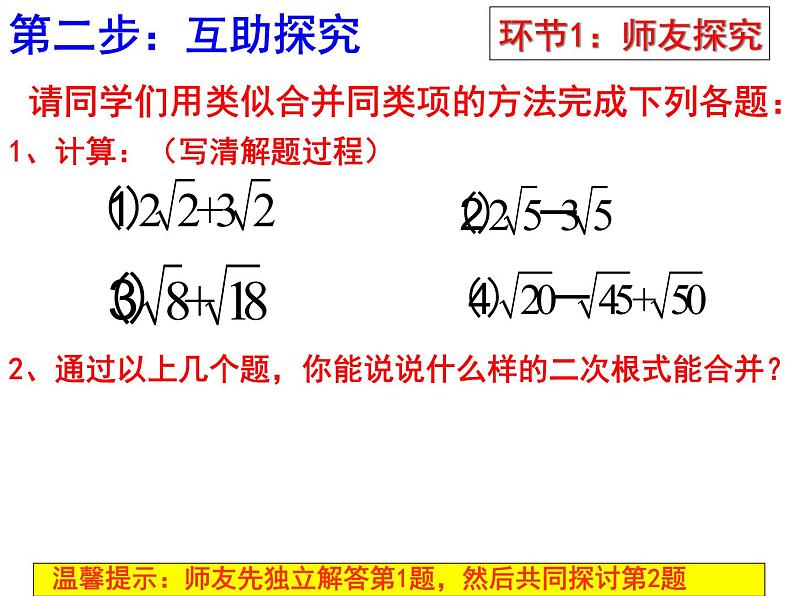 初中数学人教 版八年级下册 二次根式的加减运算2 课件06