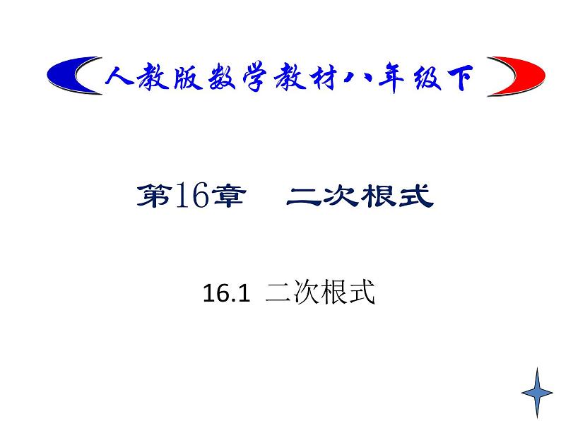 初中数学人教 版八年级下册 二次根式 课件第1页