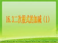 人教版八年级下册16.3 二次根式的加减评课课件ppt