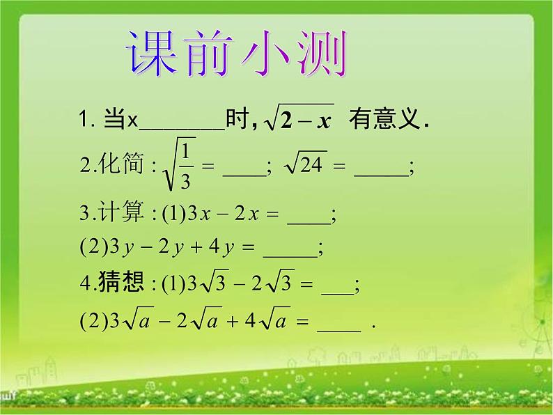 初中数学人教 版八年级下册 二次根式的加减 课件第3页