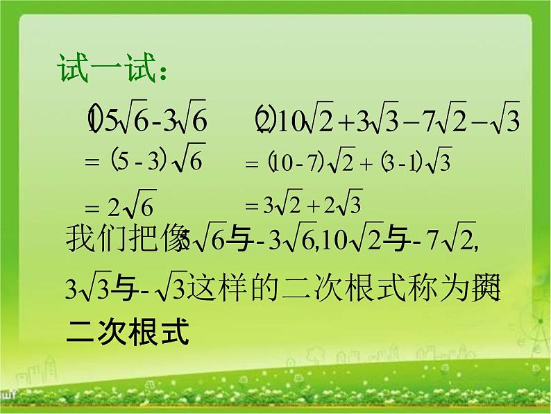 初中数学人教 版八年级下册 二次根式的加减 课件第4页