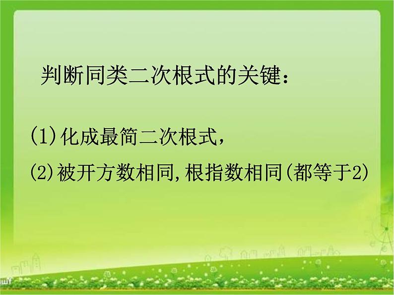 初中数学人教 版八年级下册 二次根式的加减 课件第6页