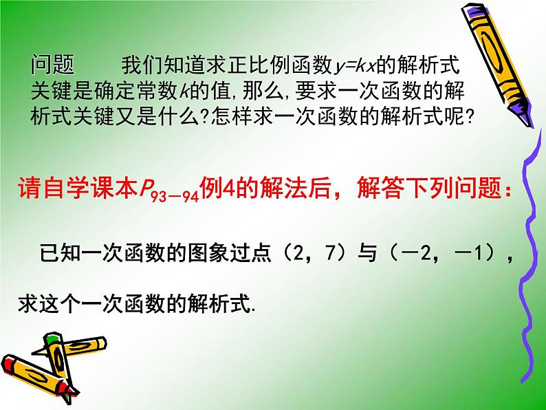 初中数学人教 版八年级下册 待定系数法求一次函数的解析式 课件03