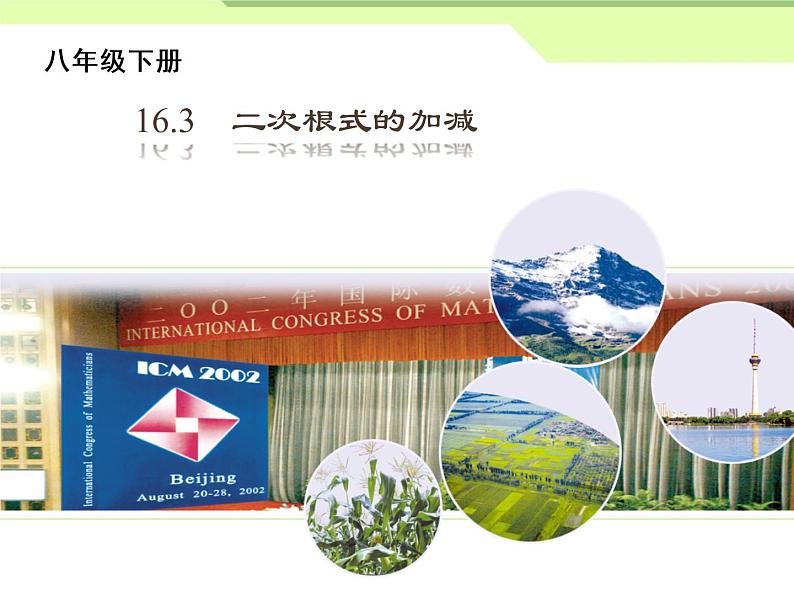 初中数学人教 版八年级下册 二次根式的加减1 课件01