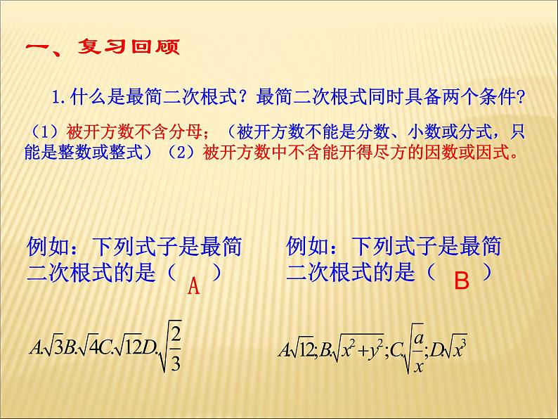 初中数学人教 版八年级下册 二次根式的加减1 课件03