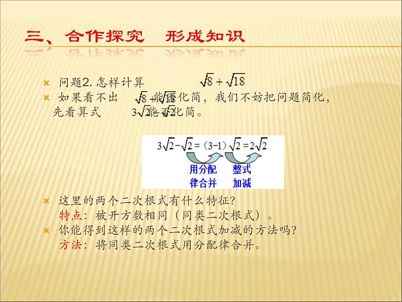 初中数学人教 版八年级下册 二次根式的加减1 课件05