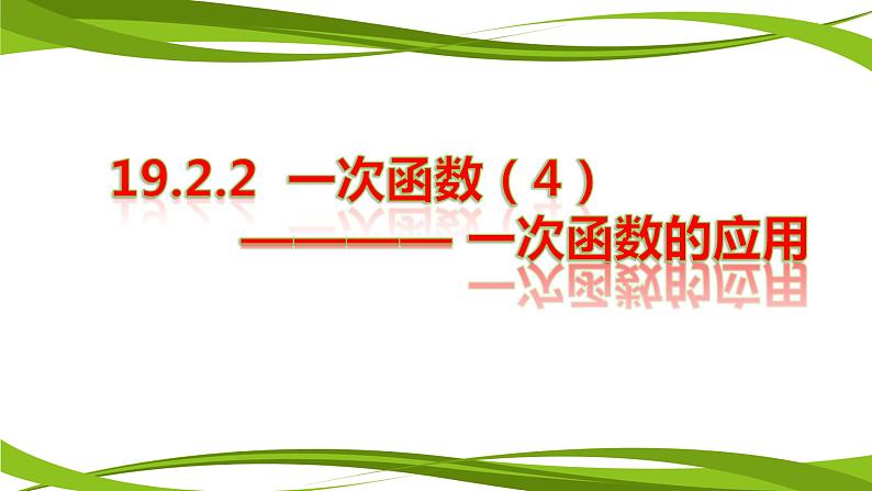 初中数学人教 版八年级下册 待定系数法求一次函数的解析式 课件03