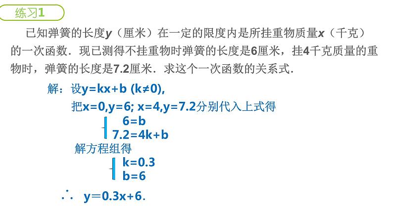 初中数学人教 版八年级下册 待定系数法求一次函数的解析式 课件05