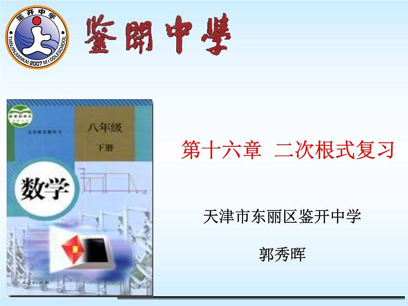 初中数学人教 版八年级下册 二次根式应用1 课件第1页