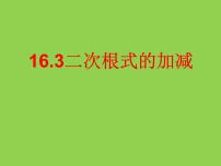 初中人教版16.3 二次根式的加减教学ppt课件