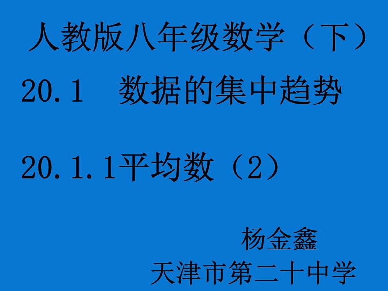 初中数学人教 版八年级下册 根据频数分布表求平均数使用计算器求平均数 课件第1页