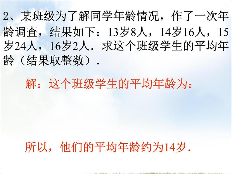 初中数学人教 版八年级下册 根据频数分布表求平均数使用计算器求平均数 课件第3页