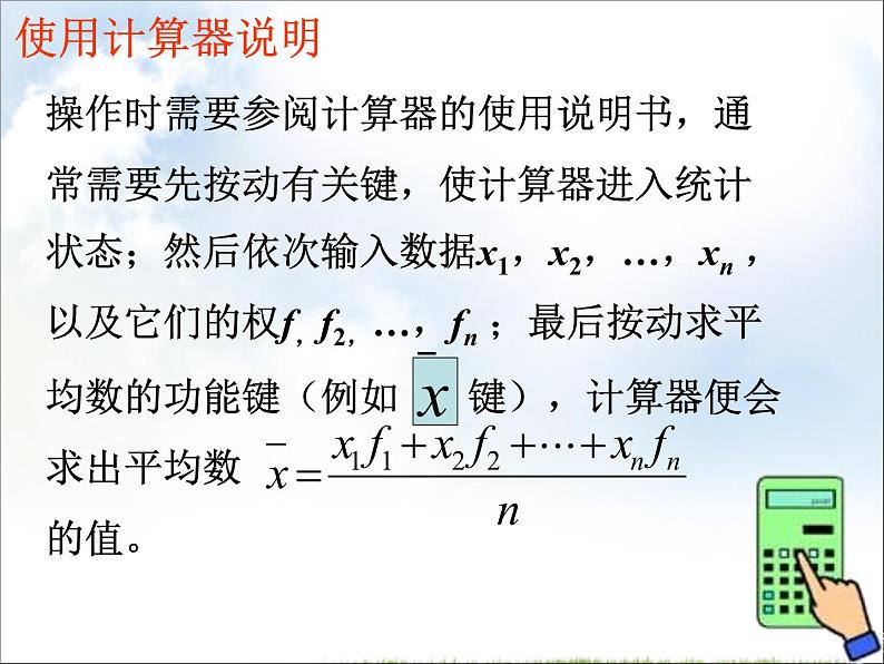 初中数学人教 版八年级下册 根据频数分布表求平均数使用计算器求平均数 课件第7页