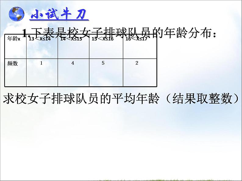 初中数学人教 版八年级下册 根据频数分布表求平均数使用计算器求平均数 课件第8页