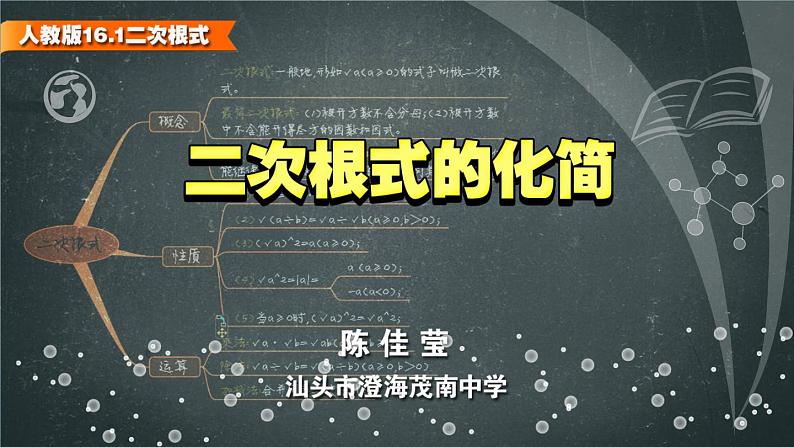 初中数学人教 版八年级下册 二次根式化简 课件第1页