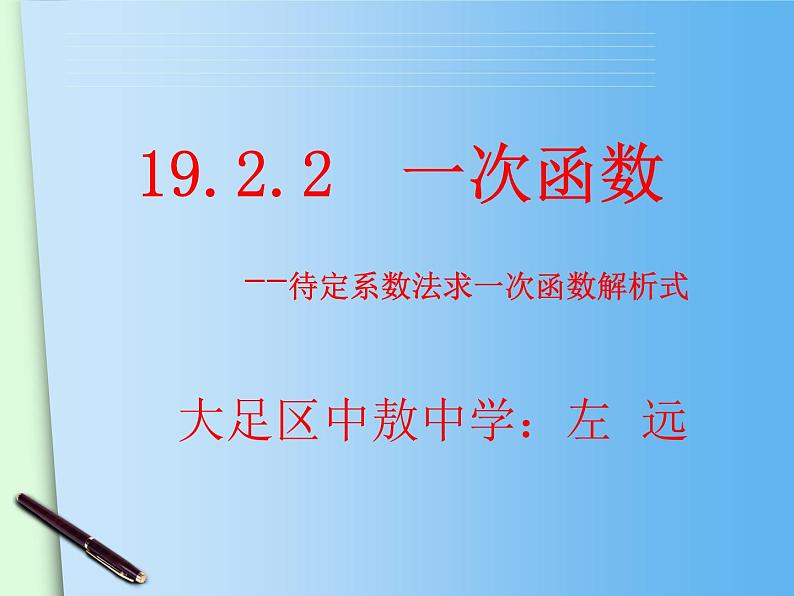 初中数学人教 版八年级下册 待定系数法求一次函数的解析式3 课件01