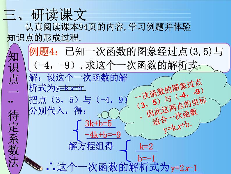 初中数学人教 版八年级下册 待定系数法求一次函数的解析式3 课件04