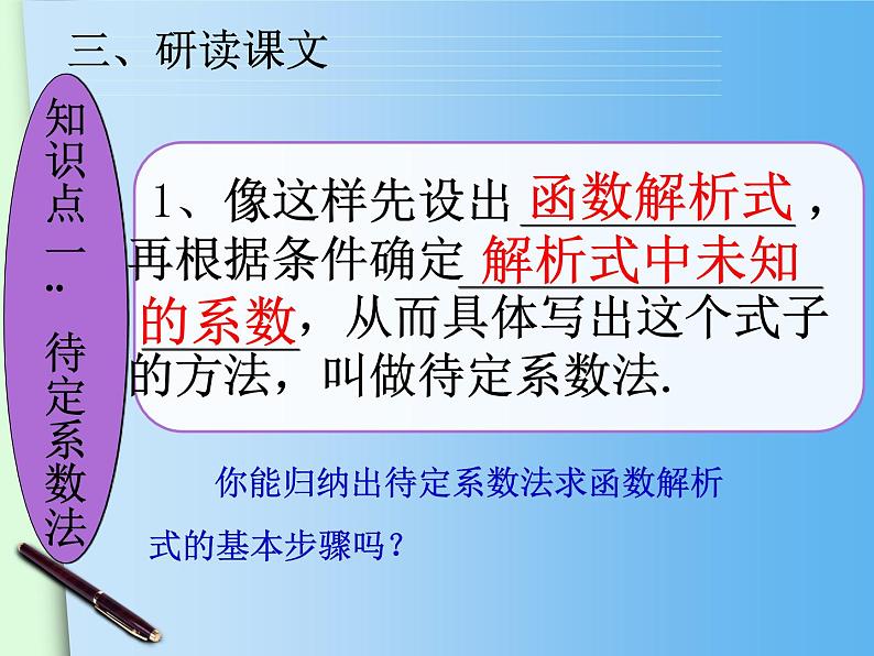 初中数学人教 版八年级下册 待定系数法求一次函数的解析式3 课件05